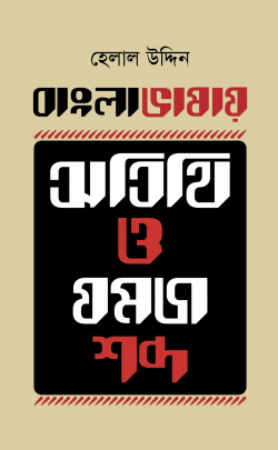 বাংলা-ভাষায়-অতিথি-ও-যমজ-শব্দ-250x405