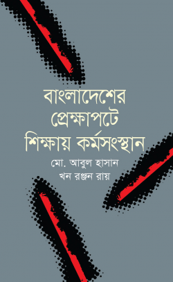 বাংলাদেশের-প্রেক্ষাপটে-শিক্ষায়-কর্মসংস্থান-250x407