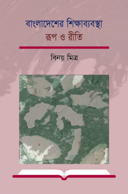 বাংলাদেশের-শিক্ষাব্যবস্থা-রূপ-ও-রীতি-250x379