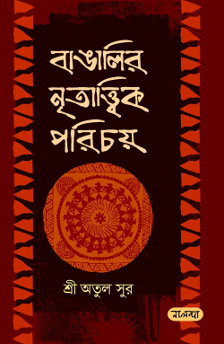 বাঙালির-নৃতাত্ত্বিক-পরিচয়-250x383
