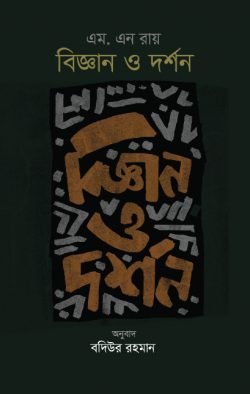 বিজ্ঞান-ও-দর্শন-250x394