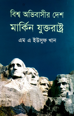 বিশ্ব-অভিবাসীর-দেশ-মার্কিন-যুক্তরাষ্ট্র-250x390