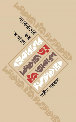 ব্যাকরণের-ভয়-অকারণ-250x401
