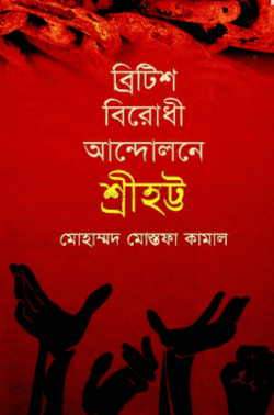 ব্রিটিশবিরোধী-আন্দোলন-শ্রীহট্ট-250x378