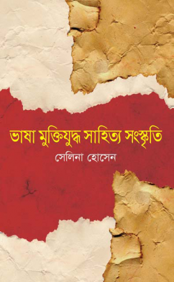 ভাষা-মুক্তিযুদ্ধ-সাহিত্য-সংস্কৃতি-250x405