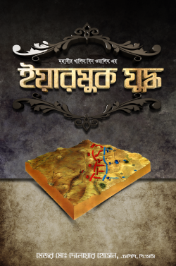 মহাবীর-খালিদ-বিন-ওয়ালিদ-এর-ইয়ারমুক-যুদ্ধ-250x377
