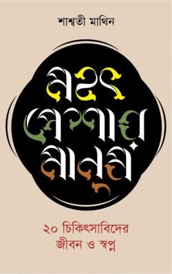 মহৎ-পেশার-মানুষ.png-250x398