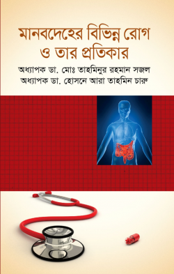 মানবদেহের-বিভিন্ন-রোগ-ও-তার-প্রতিকার-250x393