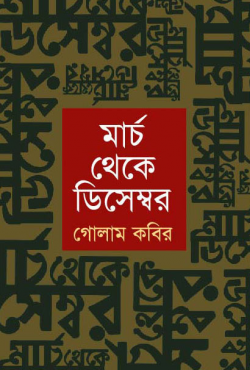 মার্চ-থেকে-ডিসেম্বর-250x370