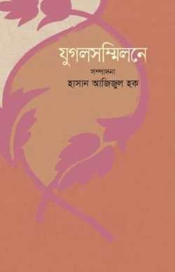 যুগলসম্মিলনে-250x388