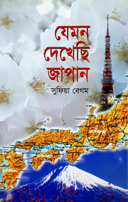 যেমন-দেখেছি-জাপান-250x394