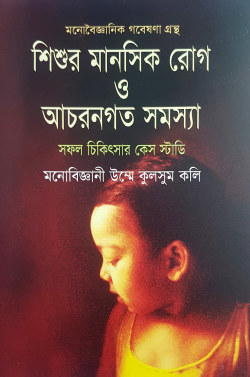 শিশুর-মানসিক-রোগ-ও-আচরণগত-সমস্যা-250x377