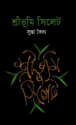 শ্রীভূমি-সিলেট-250x409