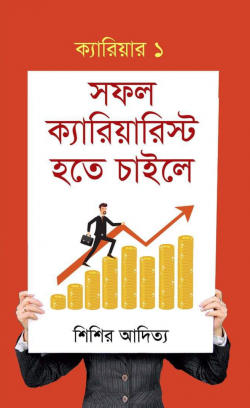 সফল-ক্যারিয়ারিস্ট-হতে-চাইলে-250x408
