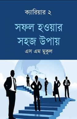 সফল-হওয়ার-সহজ-উপায়-250x384