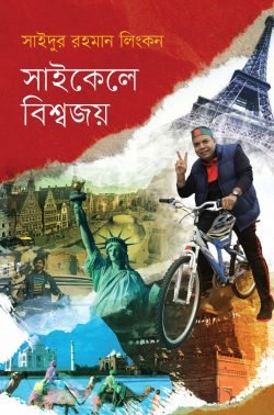 সাইকেলে-বিশ্বজয়.png-scaled-250x378