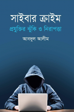 সাইবার-ক্রাইম-প্রযুক্তির-ঝুঁকি-ও-নিরাপত্তা-250x376