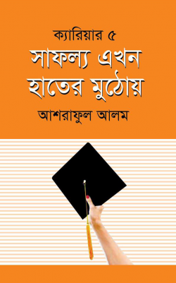 সাফল্য-এখন-হাতের-মুঠোয়-250x401