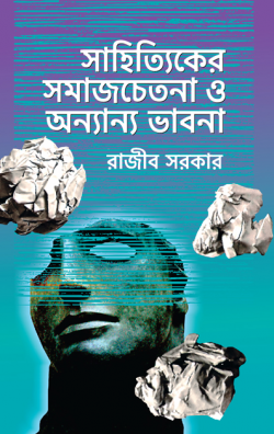 সাহিত্যিকের-সমাজচেতনা-ও-অন্যান্য-ভাবনা-250x396