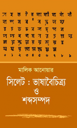 সিলেট-ভাষাবৈচিত্র্য-ও-শব্দসম্পদ-250x412