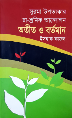 সুরমা-উপত্যকার-চা-শ্রমিক-আন্দোলন-অতীত-ও-বর্তমান-250x408