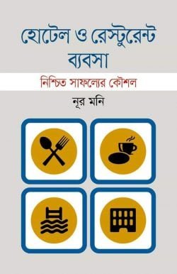 হোটেল-ও-রেস্টুরেন্ট-ব্যবসা.png-250x386