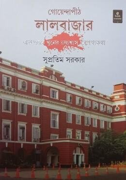 book_goyendapith_lalbajar_ak_dojon_khuner_ruddhoshas_nepotthokotha_1732436631