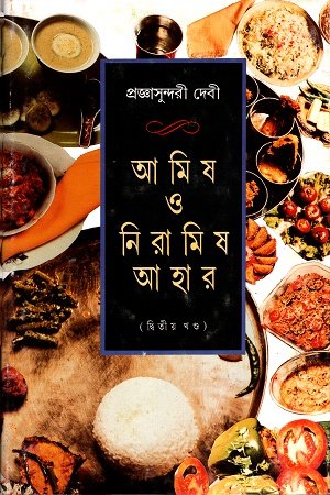 আমিষ ও নিরামিষ আহার (দ্বিতীয় খণ্ড)