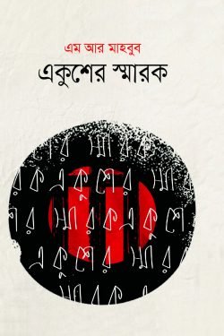 একুশের-স্মারক.png-250x375