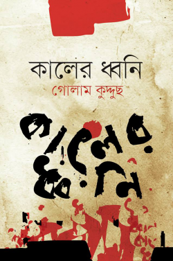 কালের-ধ্বনি-250x377