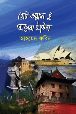 গ্রেট-ওয়াল-টু-অপেরা-হাউজ-250x375
