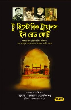টু-হিস্ট্রোরিক-ট্রায়ালস-ইন-রেড-ফোর্ট.png-250x385