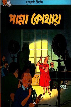 দুঃসাহসী টিনটিন_ পান্না কোথায়