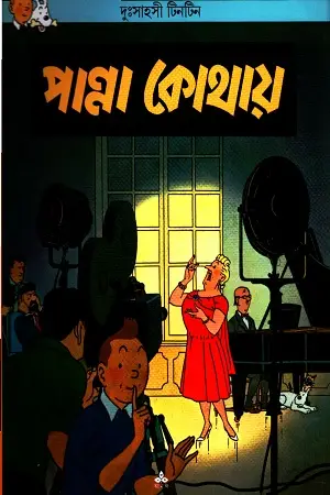 দুঃসাহসী টিনটিন_ পান্না কোথায়