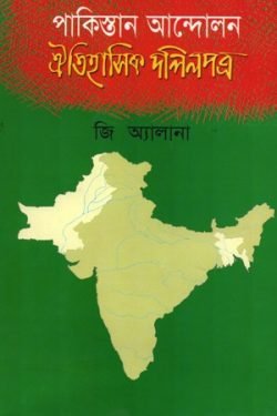 পাকিস্তান-আন্দোলন-ঐতিহাসিক-দলিলপত্র-250x375