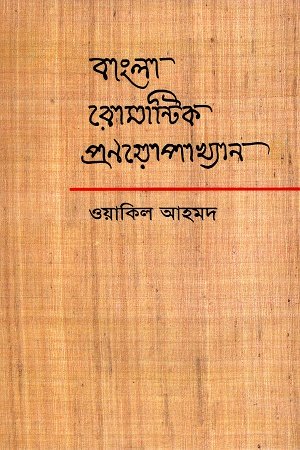 বাংলা রোমান্টিক প্রণয়োপাখ্যান