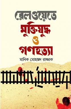 রেলওয়েতে-মুক্তিযুদ্ধ-ও-গণহত্যা-250x382