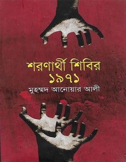 শরণার্থী-শিবির-১৯৭১-250x320