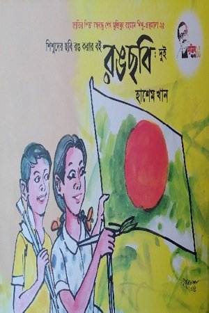শিশুদের ছবি রঙ করার বই রঙছবি_ দুই