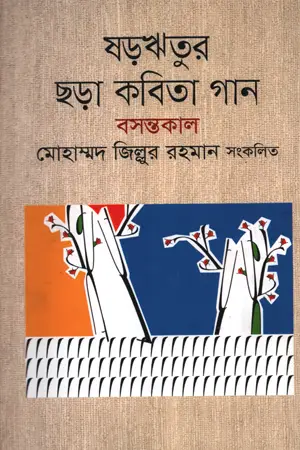 ষড়ঋতুর ছড়া কবিতা গান _ বসন্তকাল