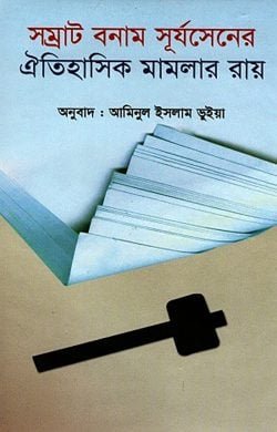 সম্রাট-বনাম-সূর্যসেনের-ঐতিহাসিক-মামলার-রায়-250x390