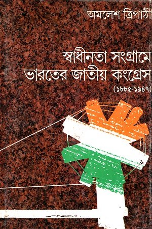 স্বাধীনতা সংগ্রামে ভারতের জাতীয় কংগ্রেস(১৮৮৫-১৯৪৭)