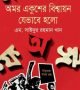 1d53135e-0871-416b-b56c-db16a8cee658-133.-Omar-Ekhuser-Bishshayan-250x401