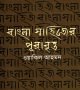 [9789844080492] বাংলা সহিত্যের পুরাবৃত্ত
