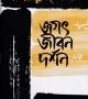 Jogot-O-jibon-dorsorn