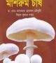Mashroom-250x427
