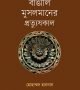 Bangali Musolmamer monisha_F Cover Final