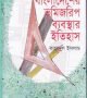 bangladeser-vumi-jorip-bybosthar-itihas-e1638865158330