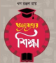 অগ্রযাত্রায়-শিক্ষা-250x394