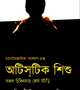 অটিসটিক-শিশু-250x372